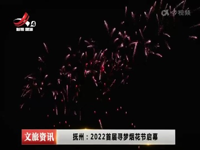 抚州：2022首届寻梦烟花节启幕