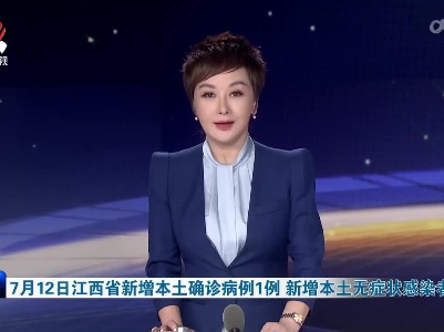 7月12日江西省新增本土确诊病例1例 新增本土无症状感染者4例