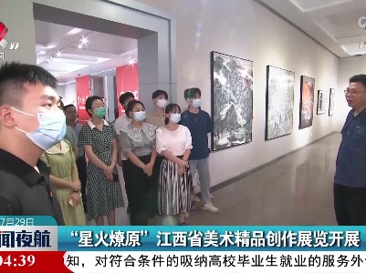 “星火燎原”江西省美术精品创作展览开展