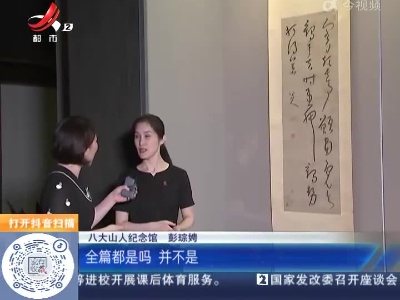【家有收藏·趣说文物】八大山人作品中的南昌话方言
