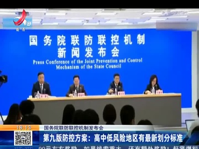 【国务院联防联控机制发布会】第九版防控方案：高中低风险地区有最新划分标准