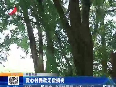 南昌东湖：爱心村民欲无偿捐树