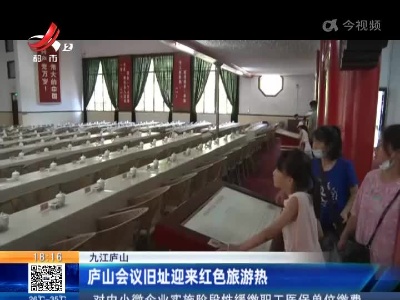九江庐山：庐山会议旧址迎来红色旅游热