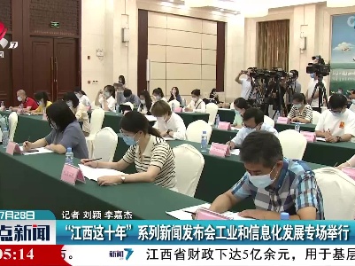 “江西这十年”系列新闻发布会工业和信息化发展专场举行