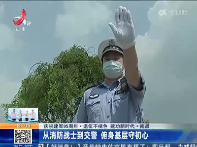 【庆祝建军95周年·退伍不褪色 建功新时代】南昌：从消防战士到交警 俯身基层守初心