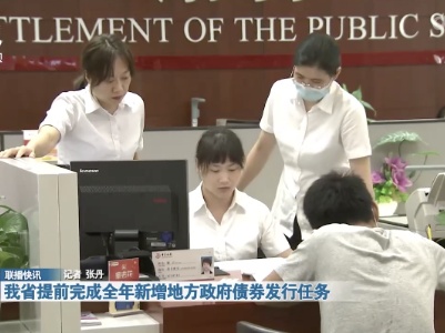 我省提前完成全年新增地方政府债券发行任务