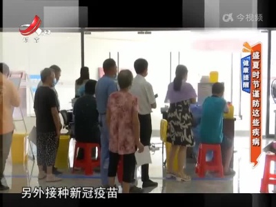 健康提醒——盛夏时节谨防这些疾病