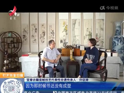 【家有收藏·我是非遗传承人·宜春】古法手卷装帧还能防腐 这项技艺太艺术了