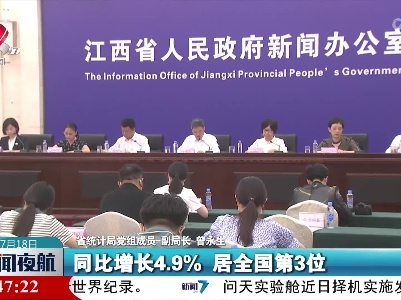 上半年我省GDP增速全国第三 顺利实现“双过半”