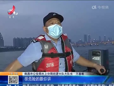 南昌：市民组团赣江“野泳” 水上公安夜巡劝返