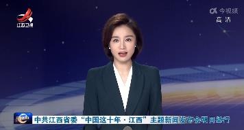 中共江西省委“中国这十年·江西”主题新闻发布会明日举行