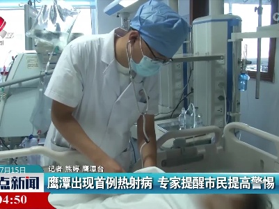 鹰潭出现首例热射病 专家提醒市民提高警惕