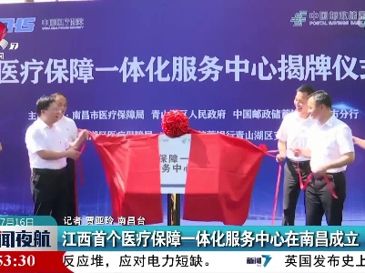 江西首个医疗保障一体化服务中心在南昌成立