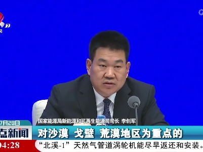 国家能源局：全力推动以沙漠、戈壁、荒漠地区为重点的大型风光电基地建设