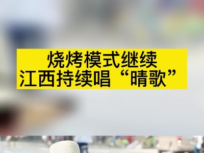 烧烤模式继续 江西持续唱