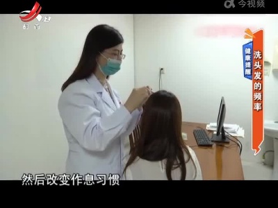 健康提醒——洗头发的频次