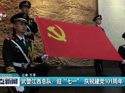 武警江西总队：迎“七一”庆祝建党101周年