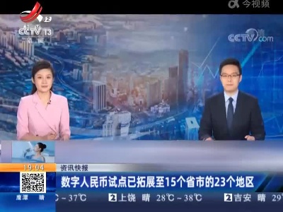 数字人民币试点已拓展至15个省市的23个地区
