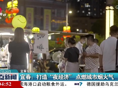 宜春：打造“夜经济” 点燃城市烟火气