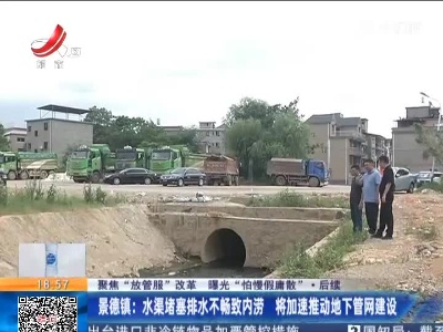 【聚焦“放管服”改革 曝光“怕慢假庸散”】后续·景德镇：水渠堵塞排水不畅致内涝 将加速推动地下管网建设