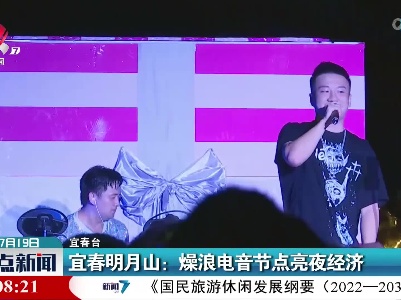 宜春明月山：燥浪电音节点亮夜经济