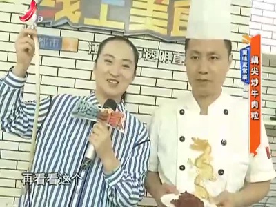 美味家常菜：藕尖炒牛肉粒