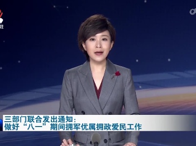 三部门联合发出通知：做好“八一”期间拥军优属拥政爱民工作