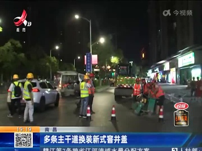 南昌：多条主干道换装新式窨井盖