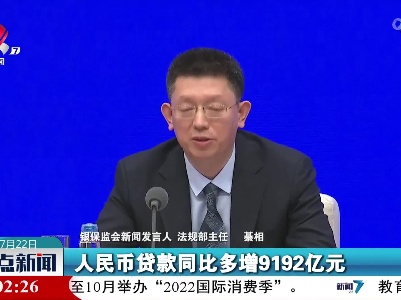 綦相：上半年人民币贷款同比多增9192亿元