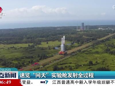 速览“问天”实验舱发射全过程