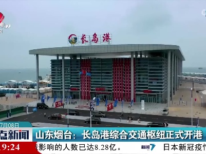 山东烟台：长岛港综合交通枢纽正式开港