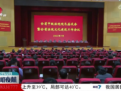 全省中级法院院长座谈会暨全省法院文化建设工作会议召开