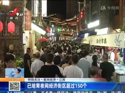 【特别关注·夜间经济】江西：已培育夜间经济街区超过150个