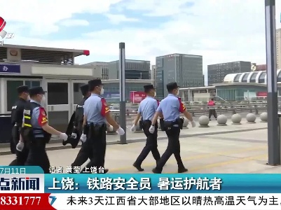 上饶：铁路安全员 暑运护航者