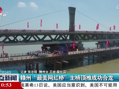 赣州“最美网红桥”主桥顶推成功合龙