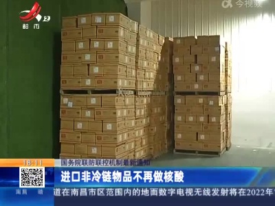 国务院联防联控机制最新通知：进口非冷链物品不再做核酸