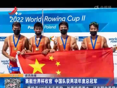 赛艇世界杯收官 中国队获两项年度总冠军