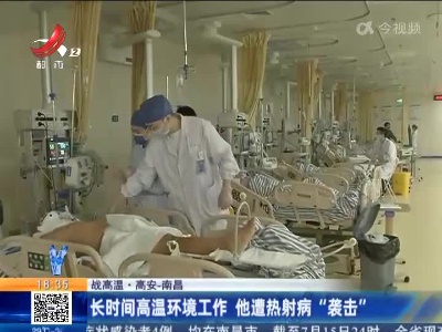 【战高温】高安—南昌：长时间高温环境工作 他遭热射病“袭击”