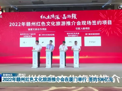 2022年赣州红色文化旅游推介会在厦门举行  签约106亿元