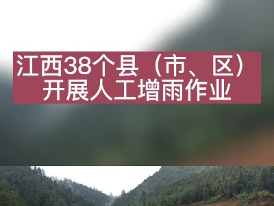 缓解高温干旱！江西38县开展人工增雨