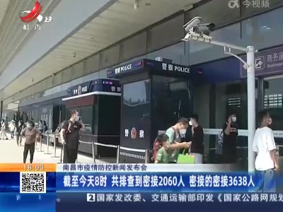【南昌市疫情防控新闻发布会】截至今天8时 共排查到密接2060人 密接的密接3638人