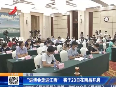 江西：“进博会走进江西” 将于23日在南昌开启