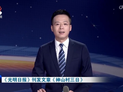 《光明日报》刊发文章《神山村三日》