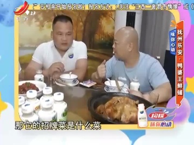 味你心动：抚州乐安·鸭婆王鲜铺
