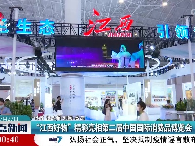 “江西好物”精彩亮相第二届中国国际消费品博览会