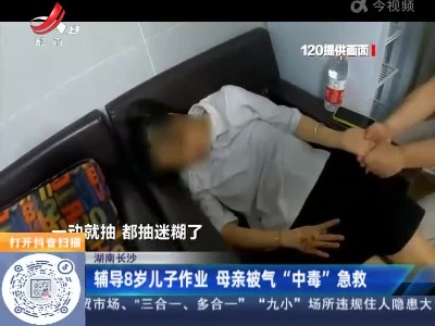 湖南长沙：辅导8岁儿子作业 母亲被气“中毒”急救