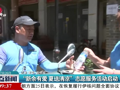 “新余有爱 夏送清凉”志愿服务活动启动