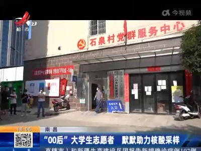 南昌：“00后” 大学生志愿者 默默助力核酸采样