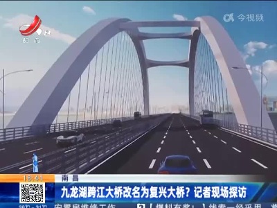 南昌：九龙湖跨江大桥改名为复兴大桥？记者现场探访