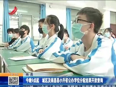 南昌：今晚9点起 城区及南昌县小升初公办学位分配结果开放查询